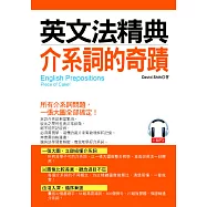 英文法精典 介系詞的奇蹟：一張大圖，立即搞懂所有介系詞(附MP3)