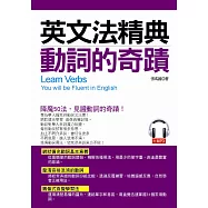 英文法精典 動詞的奇蹟：釐清容易混淆的動詞(附MP3)