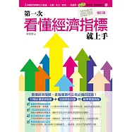 圖解第一次看懂經濟指標就上手(增訂版)