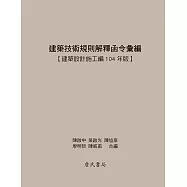建築技術規則解釋函令彙編【建築設計施工編104年版】