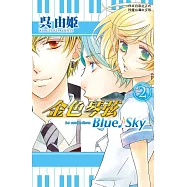 金色琴弦 Blue♪Sky 2完