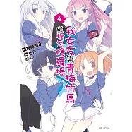 我女友與青梅竹馬的慘烈修羅場(04)