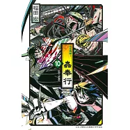 常住戰陣!蟲奉行 10