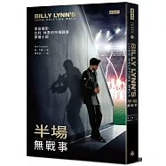 半場無戰事(電影【比利.林恩的中場戰事】原著小說)