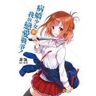 病嬌少女與我的戀愛戰爭!(全)