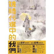 被時代選中的我們