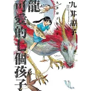 龍可愛的七個孩子(全)