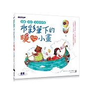 水彩筆下的暖心小畫：溫馨、清新、浪漫與舒壓(近100幅插畫教學的療癒手繪本)