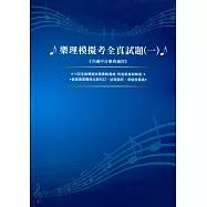 樂理模擬考全真試題一