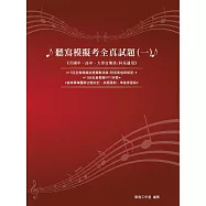 聽寫模擬考全真試題(一)