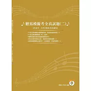 聽寫模擬考全真試題(二)