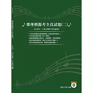 樂理模擬考全真試題二 (附QR_CODE下載音檔)