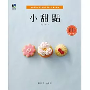 小甜點：和風甜點&西洋甜點大匯集!67種小甜點