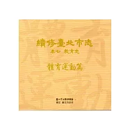 續修臺北市志 卷七‧教育志 體育運動篇[光碟]