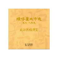 續修臺北市志 卷九‧人物志 政治與經濟篇[光碟]