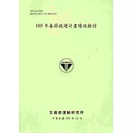103年春節疏運計畫績效檢討 [103淺綠]
