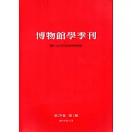 博物館學季刊-第29卷第1期