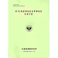 第32期臺灣地區易肇事路段改善計畫[104淺綠]