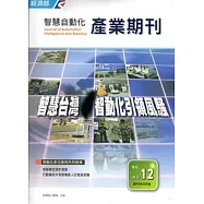 智慧自動化產業期刊NO.12(季刊)(2015.03)