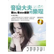 音樂大夫的樂理：聽得見、看得見的健康