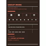 團體工作：機構實務指導手冊