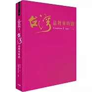 文創大觀2：台灣品牌來時路