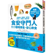 食安守門人教你聰明擇食、安心飲食