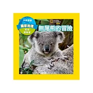 國家地理幼幼探險家：無尾熊的冒險(中英雙語)