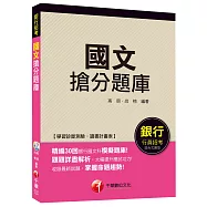 國文搶分題庫[銀行行員招考]<讀書計畫表>
