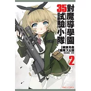 對魔導學園35試驗小隊 2