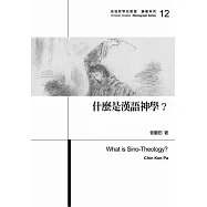 什麼是漢語神學?