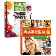 救命聖經.葛森療法+效果驚人!疾病調校聖經(收縮套書)
