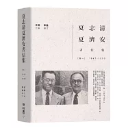 夏志清夏濟安書信集：卷一(1947-1950)