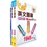 臺灣菸酒從業評價職位人員(電子電機)精選題庫套書(不含自動控制)(贈題庫網帳號、雲端課程)