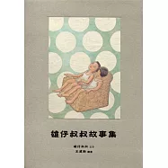 雄仔叔叔故事集