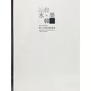 台水韓墨：當代水墨的兩地面相