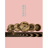 流浪者的天空 孤雲穹蒼：鄭政煌個展