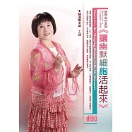 讓幽默細胞活起來(無書，2CD )