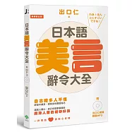 日本語美言辭令大全：潤滑人際的絕妙好話(附出口仁老師錄製MP3)