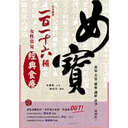 女寶：養氣x美容x補血x調經x求孕一次到位-完全解決一百一十六種女性常見經典食療