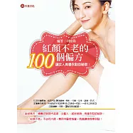 紅顏不老的100個偏方：讓女人青春永駐的祕密!