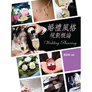 婚禮風格規劃概論