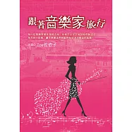 跟著音樂家旅行