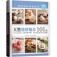 「天然發酵麵食101道」周老師的美食教室：100%安全食材，清楚易懂步驟圖，享受自家出爐的安心與健康(附120分鐘DVD)