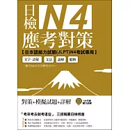 日檢N4應考對策(附2回模擬試題+1MP3)