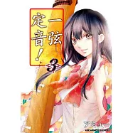一弦定音!(03)