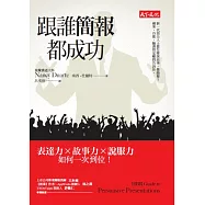 跟誰簡報都成功：表達力╳故事力╳說服力如何一次到位!