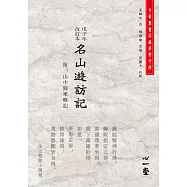 戊子年改訂本名山遊訪記(附：山中歸來略記)