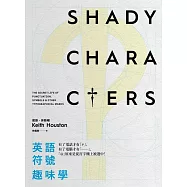 英語符號趣味學：有了電話才有#，有了電腦才有──，@原來是從打字機上被選中!