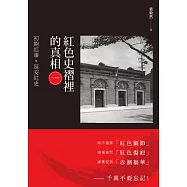 紅色史褶裡的真相(一)：初期紅事.延安紅史